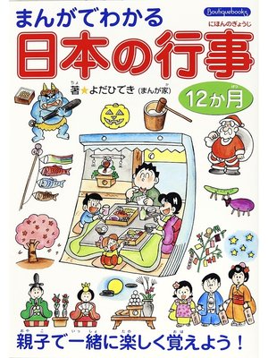 cover image of まんがでわかる日本の行事12か月